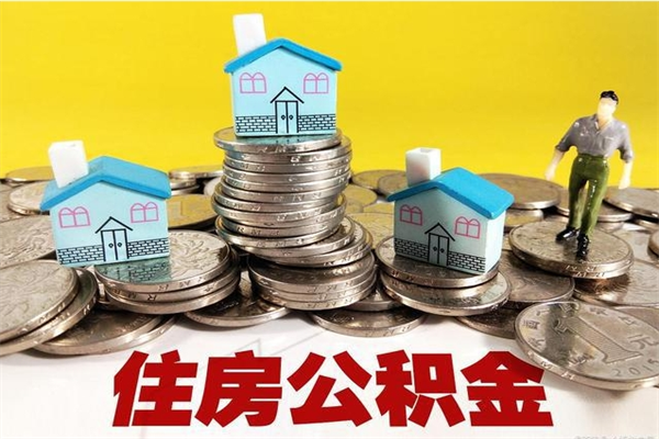 山南公积金离职后怎么帮取（公积金辞职了怎么取）