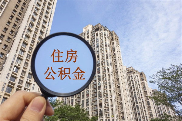 山南房贷逾期可以取公积金吗（房贷逾期不能提公积金）