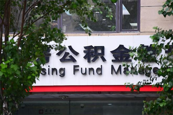 山南房子装修提公积金（装修提公积金流程）