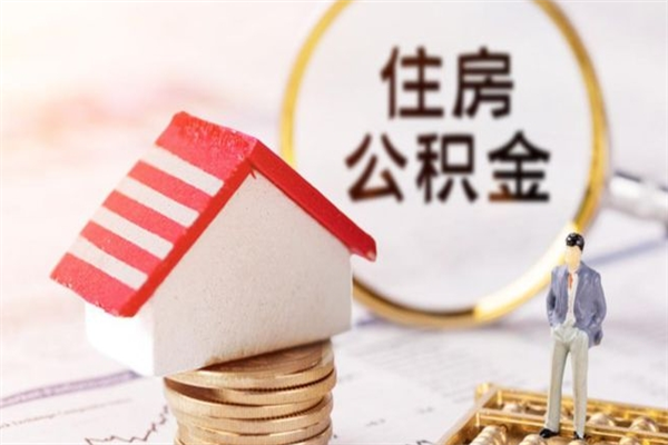 山南辞职了公积金怎么代取来（离职住房公积金代办）