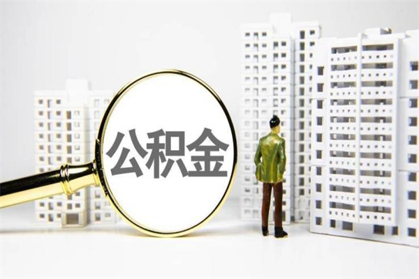 山南公积金离职后怎么提（公积金离职后怎么全部提取）