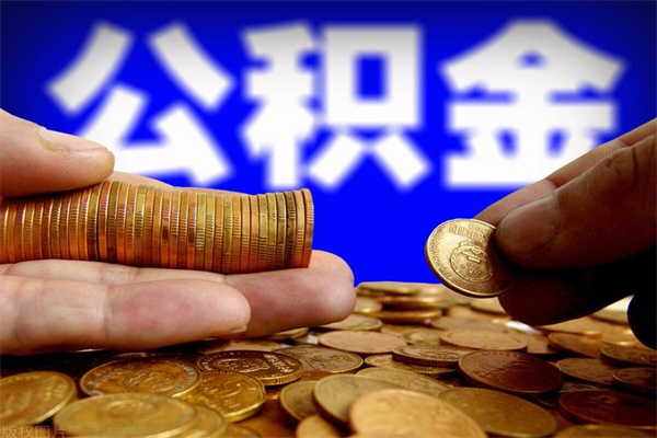 山南离职公积金取出来的条件（离职公积金提取有什么要求）