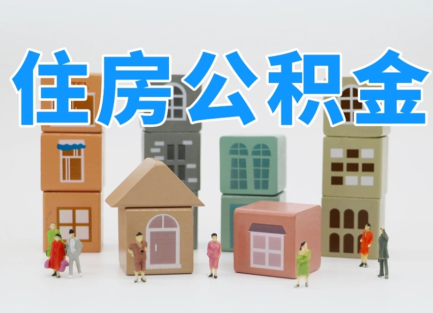 山南公积金封存提出手续（公积金封存提取需要什么手续）