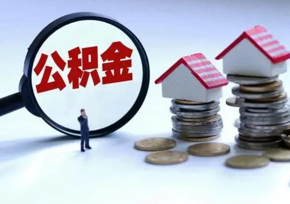 山南公积金怎么可以取出（怎么能取出住房公积金的钱）