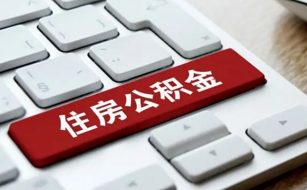 山南公积金一定要离职证明才能取吗（住房公积金必须要离职证明吗）