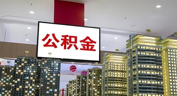山南公积金取款（公积金取款流程）