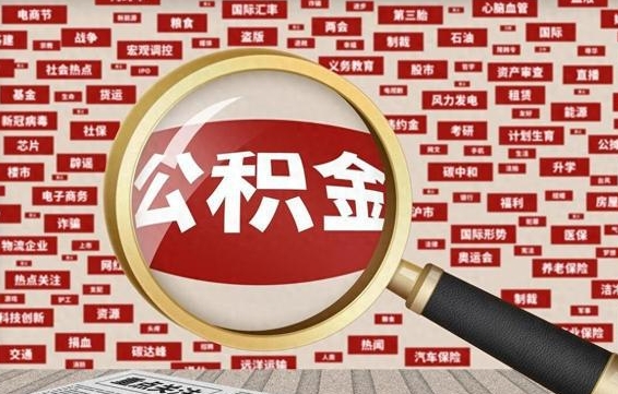 山南离职后取出公积金（离职后取公积金怎么取）